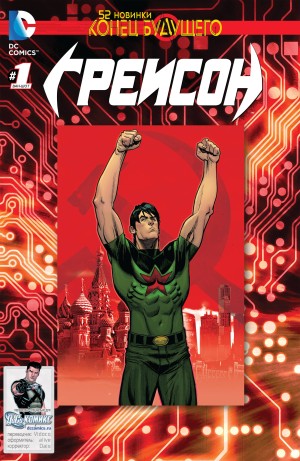 Грейсон: Конец Будущего