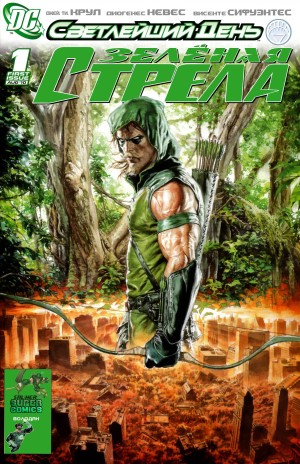 Зелёная Стрела