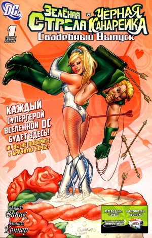 Зелёная Стрела и Чёрная Канарейка Свадебный Спецвыпуск