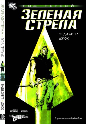 Зеленая Стрела: Год Первый
