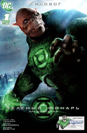 Зелёный Фонарь Приквел к Фильму: Киловог
