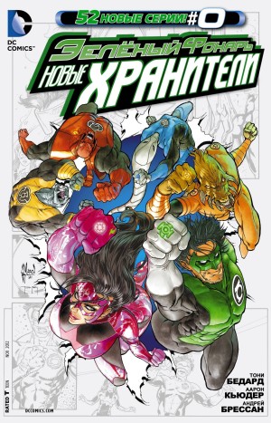 Зеленый Фонарь: Новые Хранители