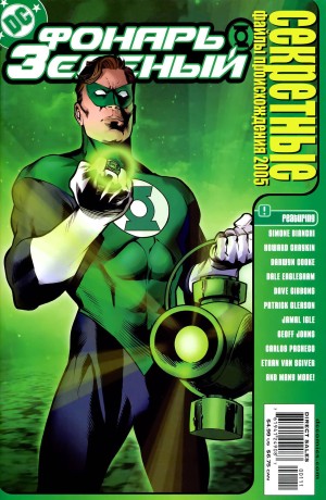 Зелёный Фонарь Секретные Файлы Происхождения 2005
