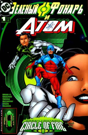 Зелёный Фонарь / Атом