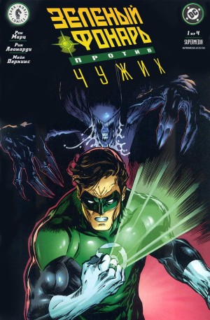 Зелёный Фонарь против Чужих