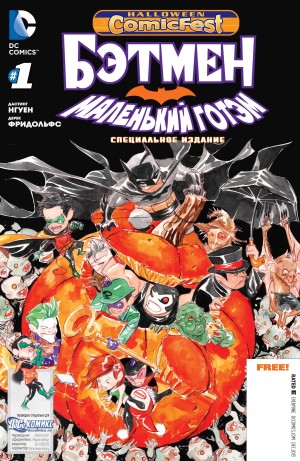 Бэтмен: Маленький Готэм - Специальный Хэллоуинский Выпуск