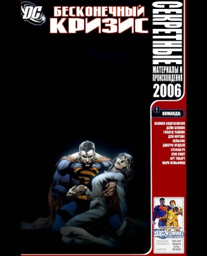 Бесконечный Кризис - Секретные Материалы