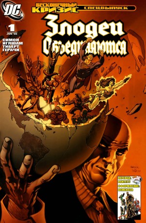 Бесконечный Кризис Спецвыпуск: Злодеи Объединяются