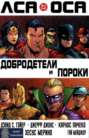 ЛСА/ОСА: Добродетели и Пороки