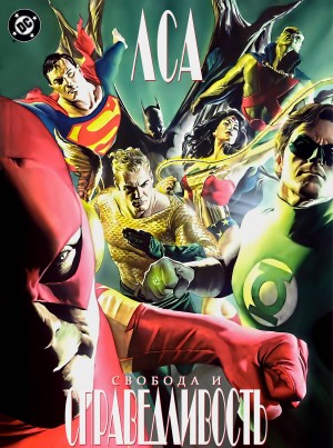 ЛСА: Свобода и Справедливость