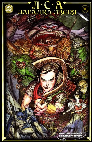 ЛСА: Загадка Зверя