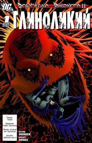 Психушка Джокера 2: Глиноликий