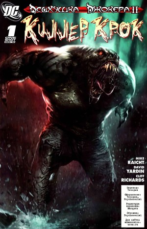 Психушка Джокера 2: Убийца Крок