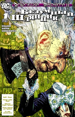 Психушка Джокера 2: Безумный Шляпник