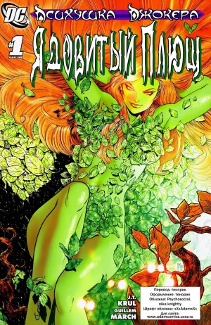 Психушка Джокера: Ядовитый Плющ