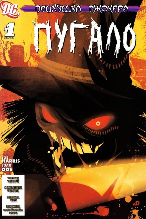 Психушка Джокера: Пугало