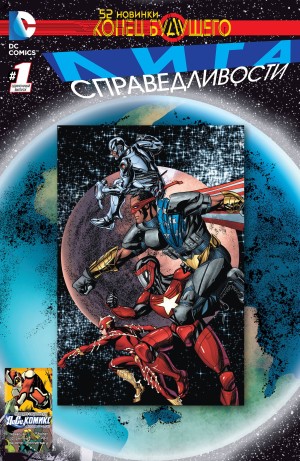 Лига Справедливости: Конец Будущего