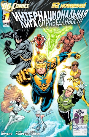 Интернациональная Лига Справедливости