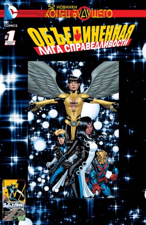 Объединенная Лига Справедливости: Конец Будущего