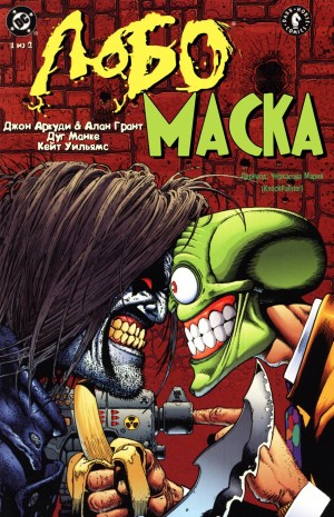 Лобо и Маска