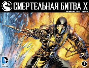 Смертельная Битва Икс