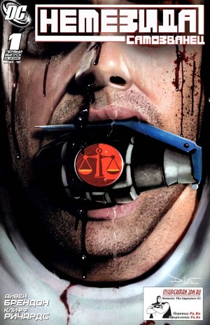 Немезида: Самозванец