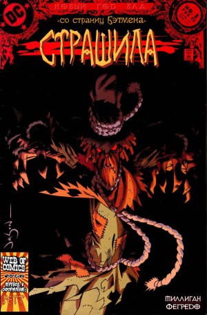 Новый Год Зла: Пугало