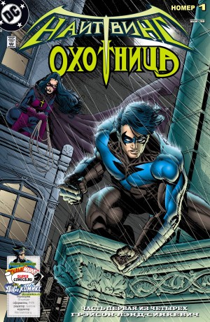 Найтвинг И Охотница