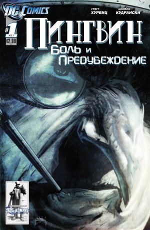 Пингвин: Боль и Предубеждение