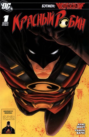 Красный Робин