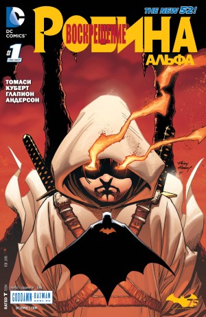 Воскрешение Робина: Альфа