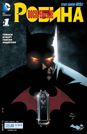 Воскрешение Робина: Омега