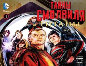 Тайны Смолвиля: Титаны