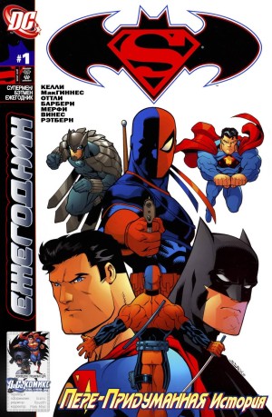 Супермен/Бэтмен Ежегодник