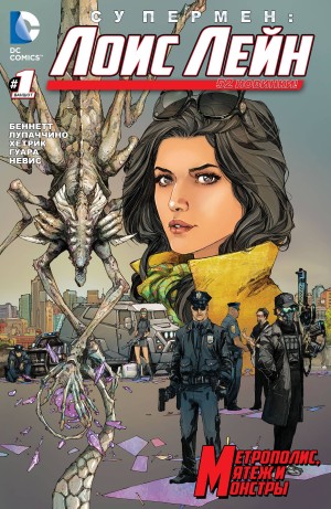 Супермен: Лоис Лейн