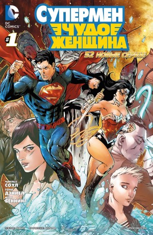 Супермен/Чудо-женщина
