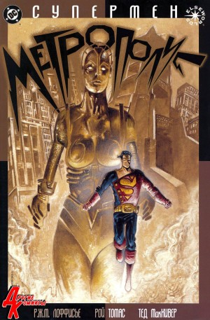 Супермен Метрополис