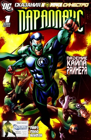 Сказания Корпуса Синестро: Параллакс