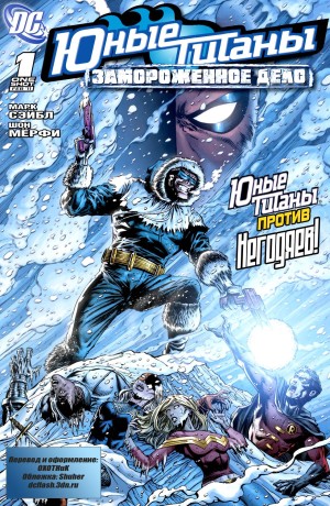Юные Титаны: Замороженное Дело