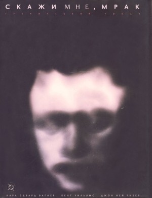 Скажи Мне, Мрак