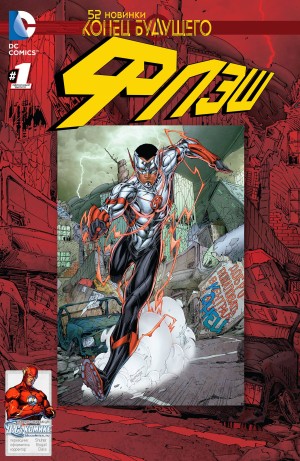 Флэш: Конец Будущего