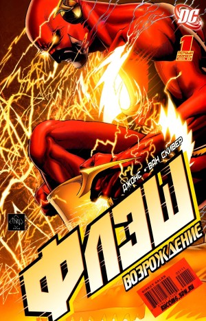 Флэш: Возрождение