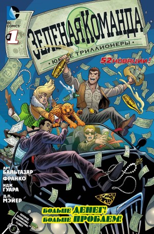 Зеленая Команда: Юные Триллионеры