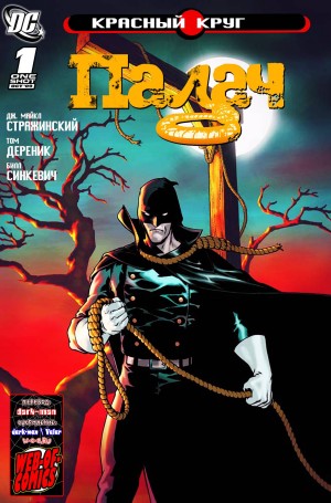 Красный Круг: Палач