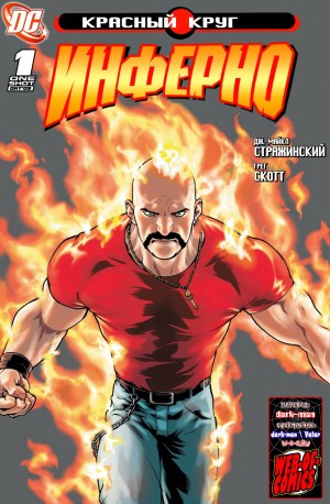 Красный Круг: Инферно