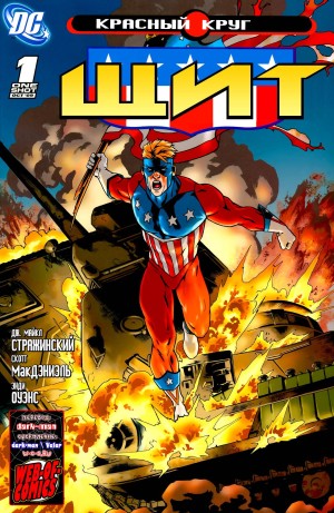 Красный Круг: Щит