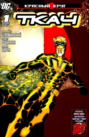 Красный Круг: Ткач