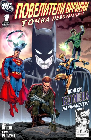 Повелители Времени: Точка Невозвращения