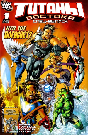Титаны Востока Спецвыпуск