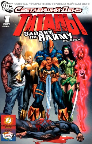 Титаны: Злодеи По Найму